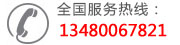 全國(guó)服務(wù)熱線：13480067821