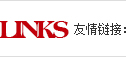 友情鏈接
